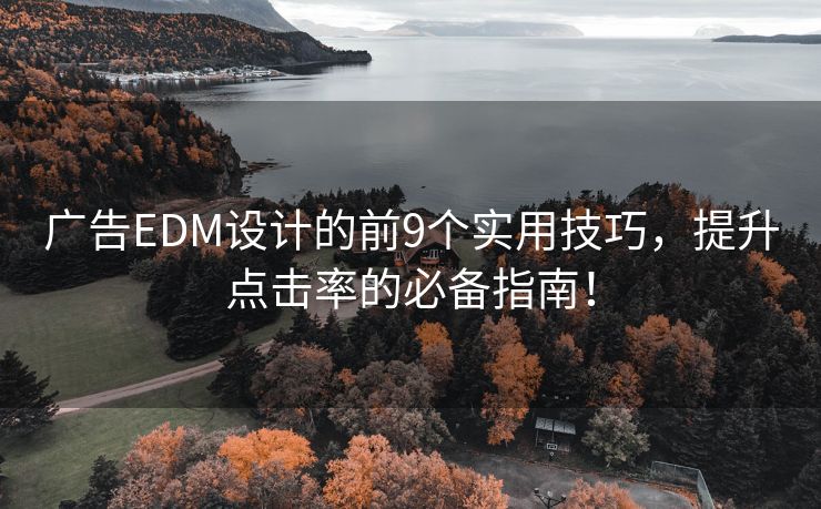 廣告EDM設(shè)計的前9個實用技巧，提升點(diǎn)擊率的必備指南！
