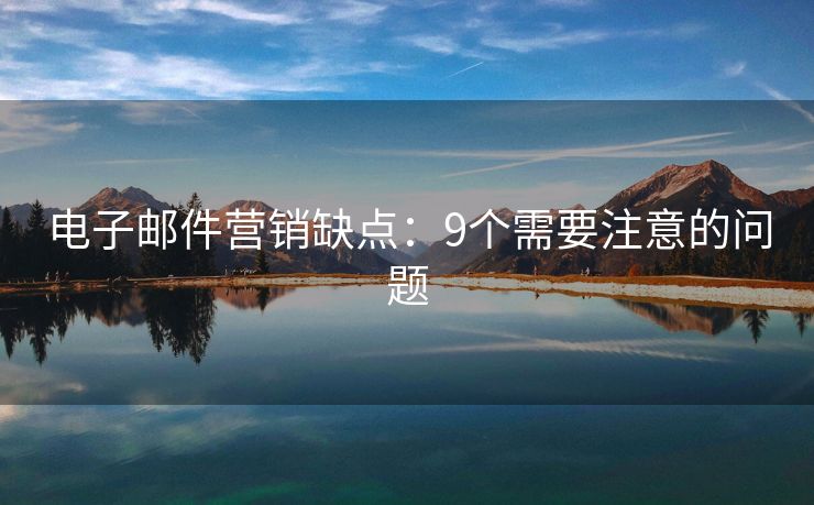 電子郵件營銷缺點：9個需要注意的問題