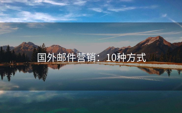 國外郵件營銷：10種方式
