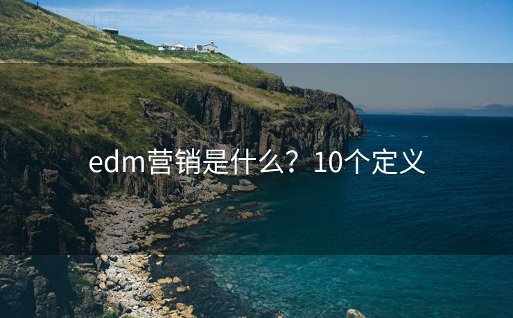edm營銷是什么？10個定義