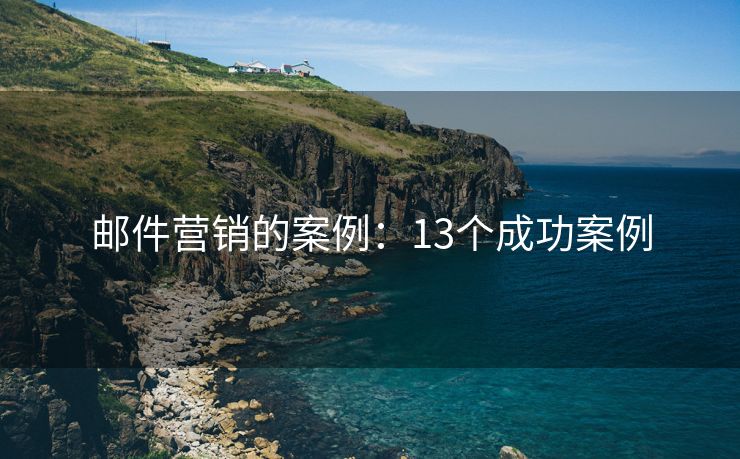 郵件營銷的案例：13個成功案例