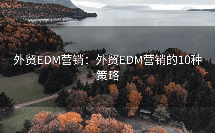 外貿EDM營銷：外貿EDM營銷的10種策略
