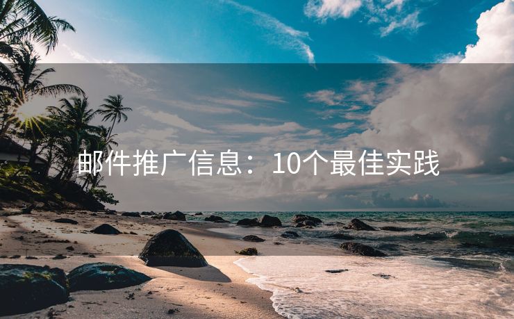 郵件推廣信息：10個(gè)最佳實(shí)踐