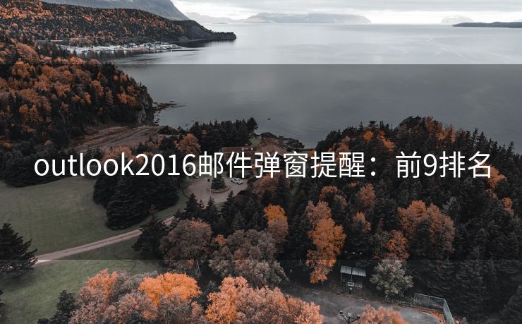 outlook2016郵件彈窗提醒：前9排名