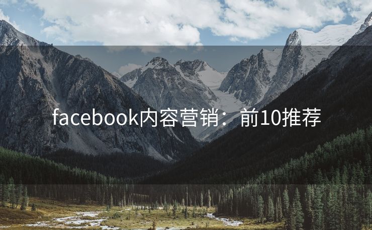facebook內(nèi)容營銷：前10推薦