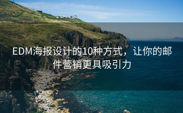 EDM海報(bào)設(shè)計(jì)的10種方式，讓你的郵件營(yíng)銷更具吸引力