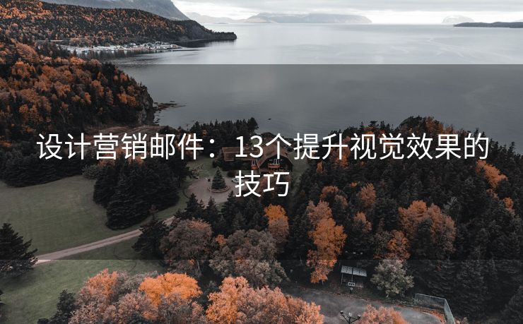 設(shè)計(jì)營(yíng)銷郵件：13個(gè)提升視覺(jué)效果的技巧