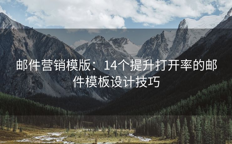 郵件營銷模版：14個(gè)提升打開率的郵件模板設(shè)計(jì)技巧