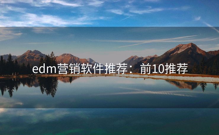 edm營銷軟件推薦：前10推薦