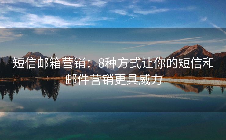 短信郵箱營銷：8種方式讓你的短信和郵件營銷更具威力