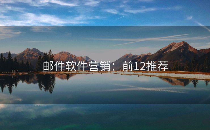 郵件軟件營銷：前12推薦