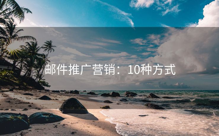 郵件推廣營銷：10種方式