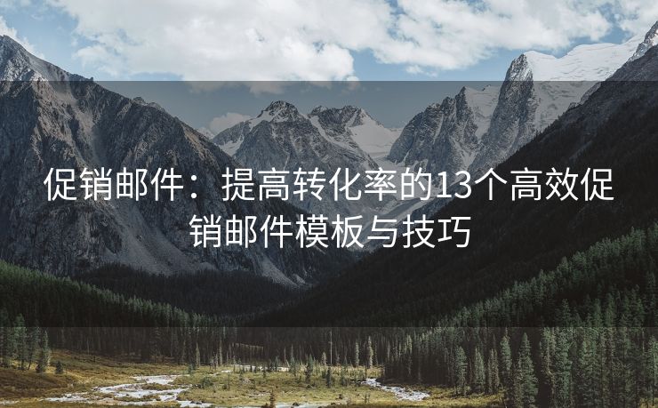 促銷郵件：提高轉化率的13個高效促銷郵件模板與技巧