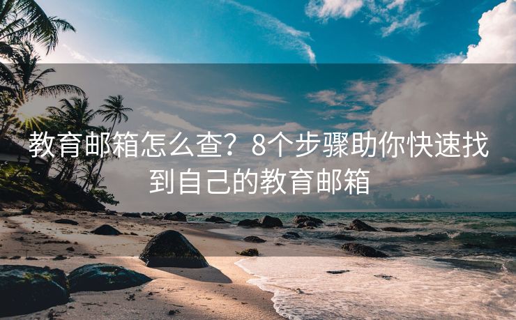 教育郵箱怎么查？8個步驟助你快速找到自己的教育郵箱
