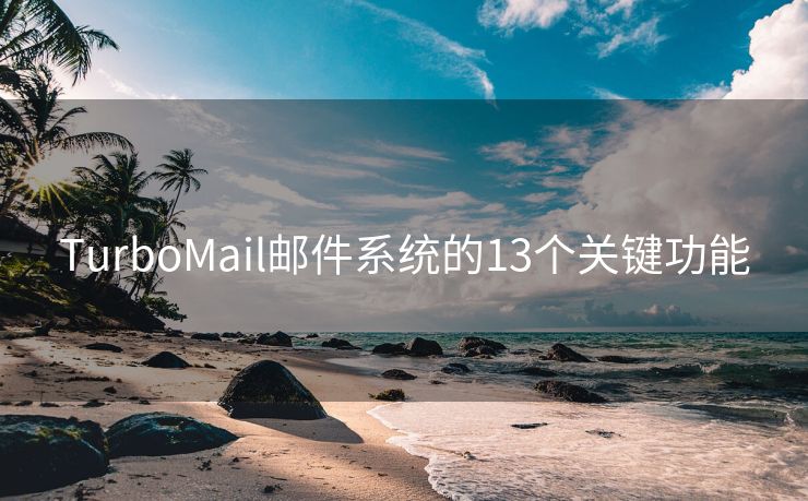 TurboMail郵件系統(tǒng)的13個關(guān)鍵功能