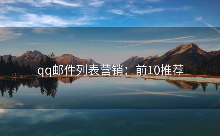 qq郵件列表營銷：前10推薦
