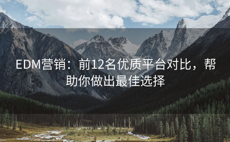EDM營銷：前12名優(yōu)質平臺對比，幫助你做出最佳選擇