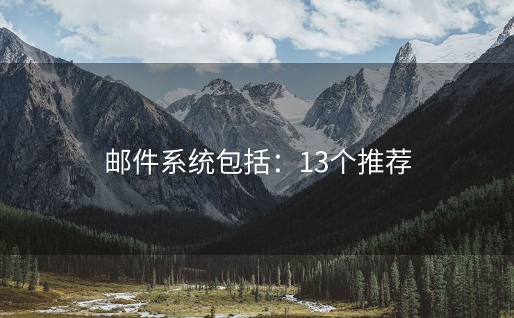 郵件系統(tǒng)包括：13個推薦