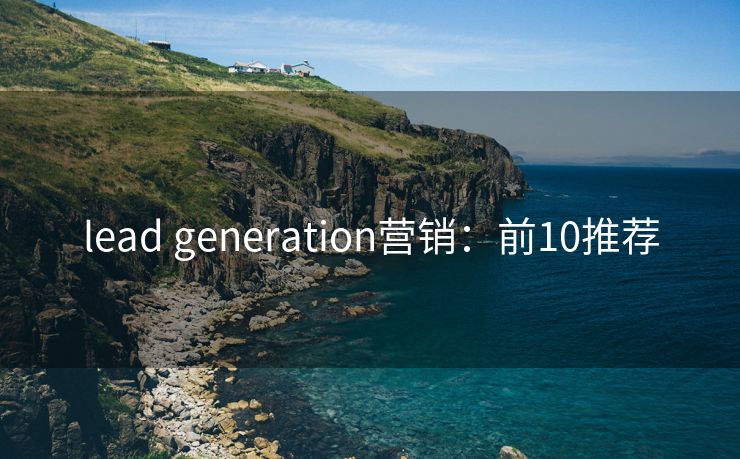 lead generation營銷：前10推薦