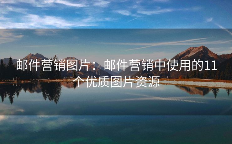 郵件營(yíng)銷圖片：郵件營(yíng)銷中使用的11個(gè)優(yōu)質(zhì)圖片資源