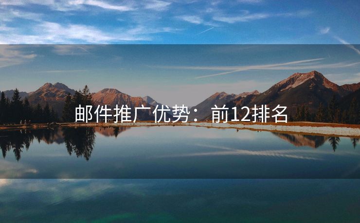 郵件推廣優(yōu)勢：前12排名