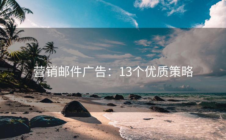 營銷郵件廣告：13個優(yōu)質(zhì)策略