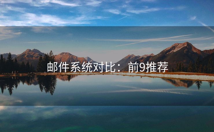 郵件系統(tǒng)對(duì)比：前9推薦
