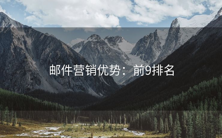 郵件營(yíng)銷(xiāo)優(yōu)勢(shì)：前9排名