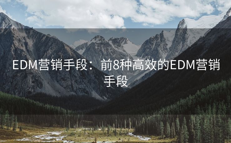 EDM營銷手段：前8種高效的EDM營銷手段