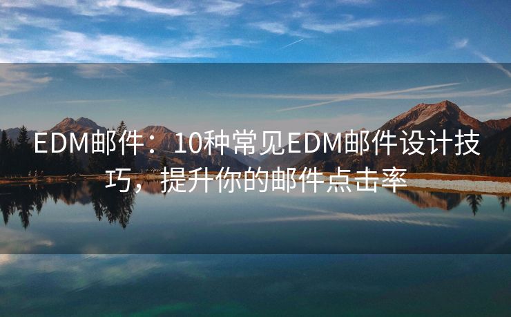 EDM郵件：10種常見EDM郵件設(shè)計技巧，提升你的郵件點擊率