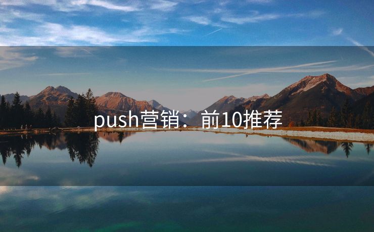 push營(yíng)銷：前10推薦
