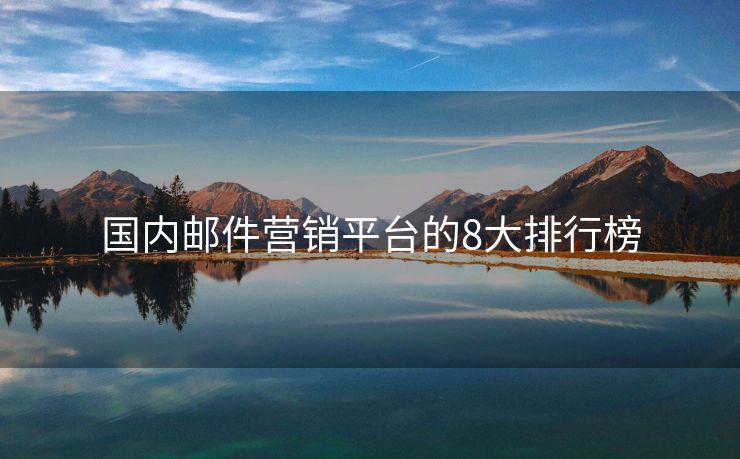 國內(nèi)郵件營銷平臺的8大排行榜