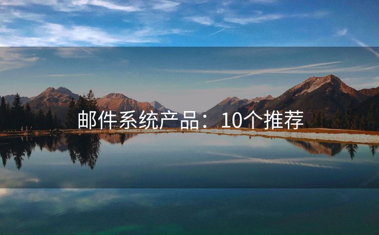 郵件系統(tǒng)產(chǎn)品：10個(gè)推薦