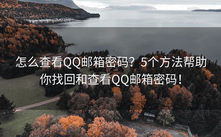 怎么查看QQ郵箱密碼？5個方法幫助你找回和查看QQ郵箱密碼！
