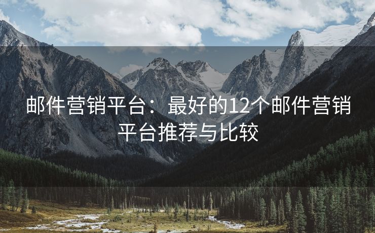 郵件營銷平臺：最好的12個郵件營銷平臺推薦與比較