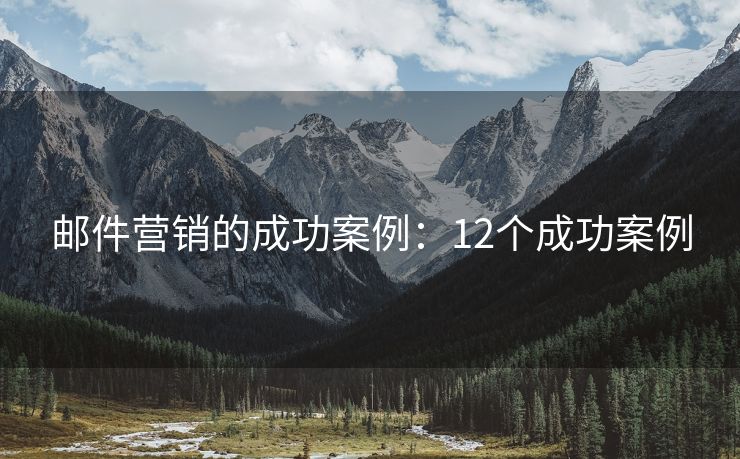 郵件營銷的成功案例：12個(gè)成功案例