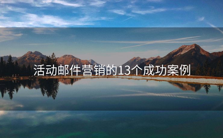 活動(dòng)郵件營(yíng)銷的13個(gè)成功案例