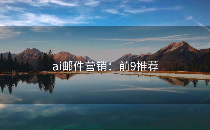 ai郵件營銷：前9推薦