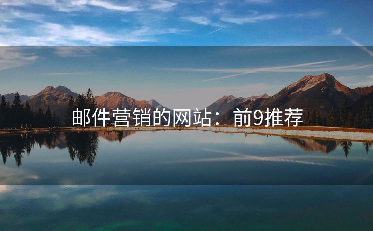郵件營銷的網(wǎng)站：前9推薦