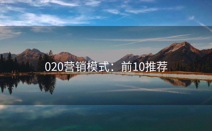 020營銷模式：前10推薦