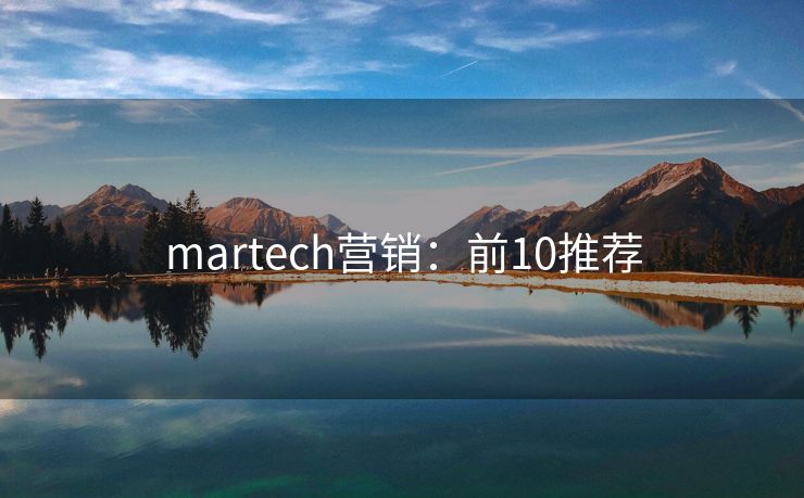 martech營銷：前10推薦