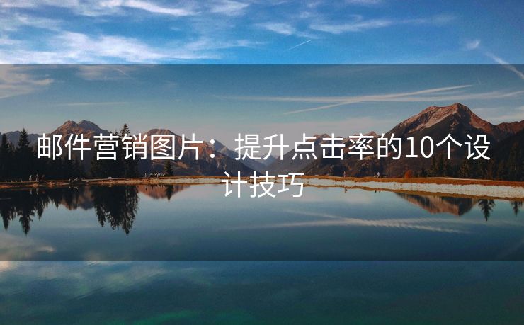 郵件營銷圖片：提升點擊率的10個設(shè)計技巧