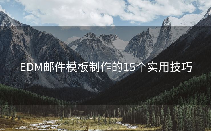 EDM郵件模板制作的15個(gè)實(shí)用技巧