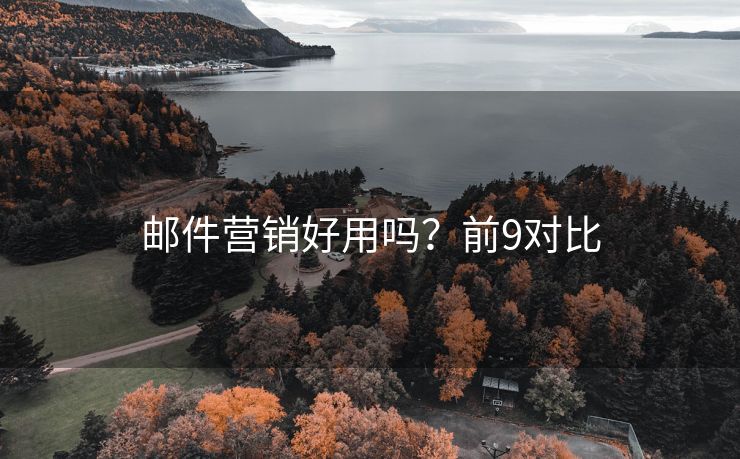 郵件營銷好用嗎？前9對比