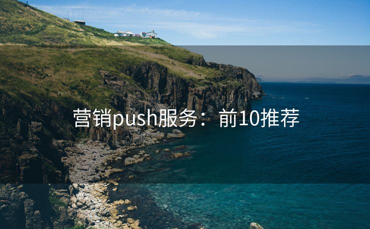 營銷push服務(wù)：前10推薦