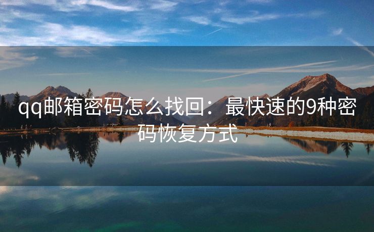 qq郵箱密碼怎么找回：最快速的9種密碼恢復方式