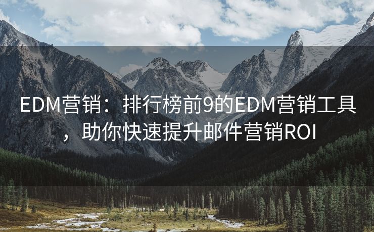 EDM營銷：排行榜前9的EDM營銷工具，助你快速提升郵件營銷ROI
