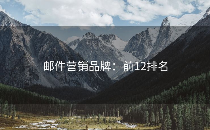 郵件營銷品牌：前12排名