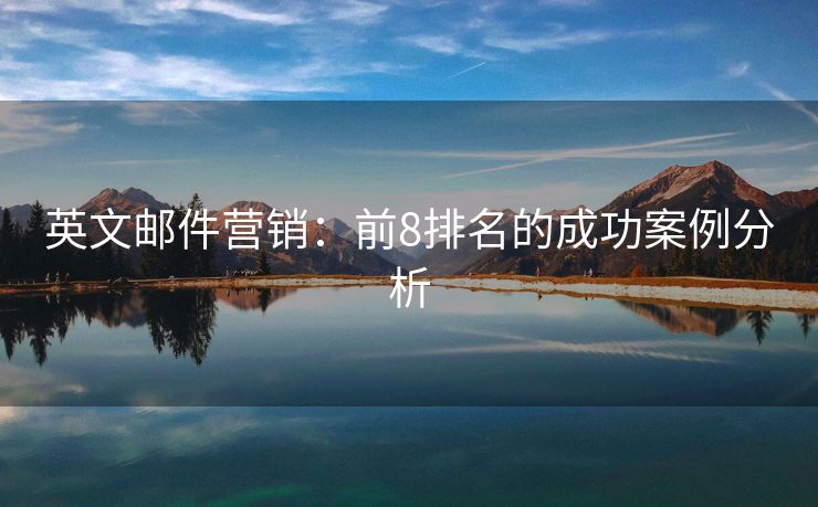 英文郵件營銷：前8排名的成功案例分析