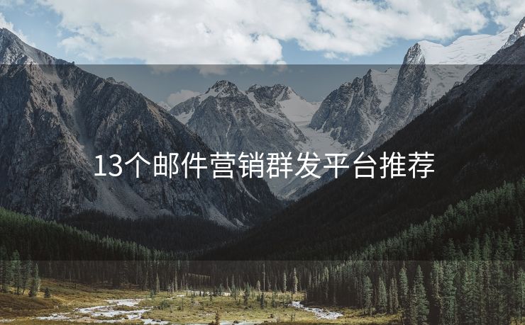 13個郵件營銷群發(fā)平臺推薦
